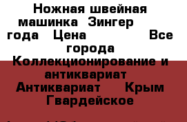 Ножная швейная машинка “Зингер“ 1903 года › Цена ­ 180 000 - Все города Коллекционирование и антиквариат » Антиквариат   . Крым,Гвардейское